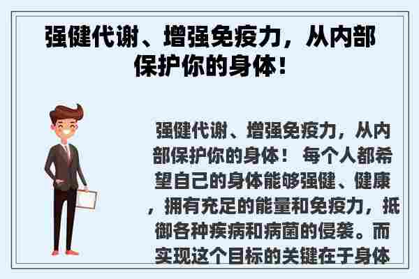 强健代谢、增强免疫力，从内部保护你的身体！